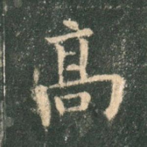 《九成宮》單字本，收藏吧！