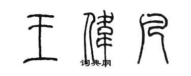 陳墨王偉凡篆書個性簽名怎么寫