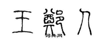 陳聲遠王鄭人篆書個性簽名怎么寫