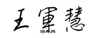 王正良王軍慧行書個性簽名怎么寫