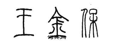 陳墨王金保篆書個性簽名怎么寫