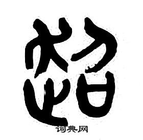 千字文中章太炎的寫法