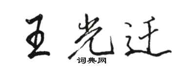 駱恆光王光遷行書個性簽名怎么寫