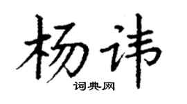 丁謙楊諱楷書個性簽名怎么寫