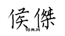 何伯昌侯傑楷書個性簽名怎么寫