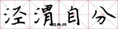 周炳元涇渭自分楷書怎么寫