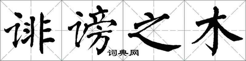 翁闓運誹謗之木楷書怎么寫