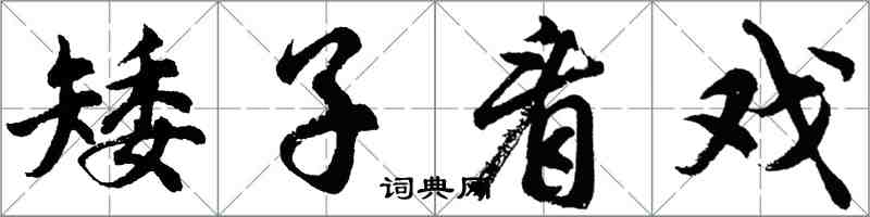 胡問遂矮子看戲行書怎么寫