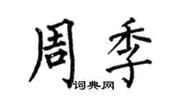何伯昌周季楷書個性簽名怎么寫
