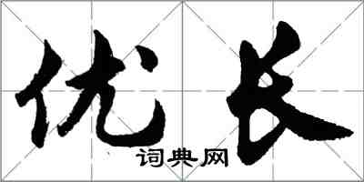 胡問遂優長行書怎么寫