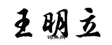 胡問遂王明立行書個性簽名怎么寫