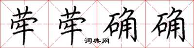 荊霄鵬犖犖确確楷書怎么寫
