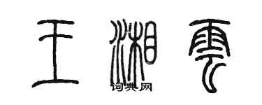 陳墨王湘雲篆書個性簽名怎么寫