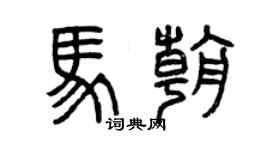 曾慶福馬朝篆書個性簽名怎么寫