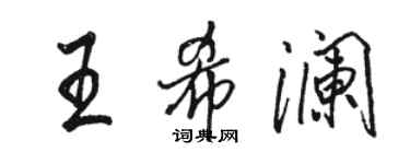 駱恆光王希瀾行書個性簽名怎么寫