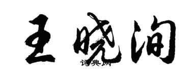 胡問遂王曉洵行書個性簽名怎么寫