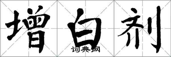 翁闓運增白劑楷書怎么寫