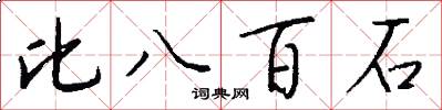 比八百石怎么寫好看