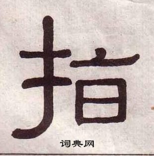 黃葆戉千字文中指的寫法