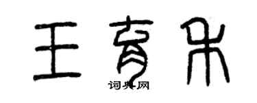 曾慶福王育禾篆書個性簽名怎么寫