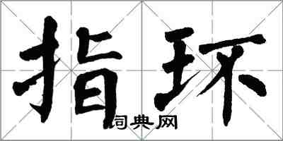 翁闓運指環楷書怎么寫