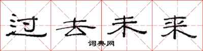 范連陞過去未來隸書怎么寫