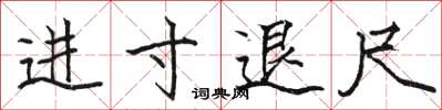 駱恆光進寸退尺楷書怎么寫