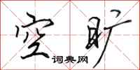 田英章空曠行書怎么寫