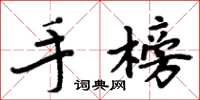 周炳元手榜楷書怎么寫