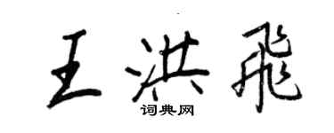 王正良王洪飛行書個性簽名怎么寫