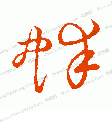 草書韻會寫的蚌