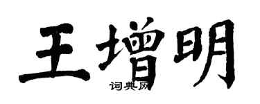 翁闓運王增明楷書個性簽名怎么寫