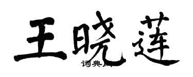 翁闓運王曉蓮楷書個性簽名怎么寫