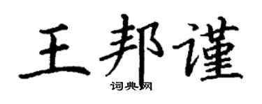 丁謙王邦謹楷書個性簽名怎么寫