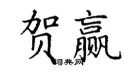 丁謙賀贏楷書個性簽名怎么寫