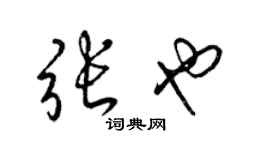 梁錦英張也草書個性簽名怎么寫