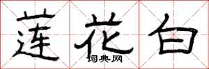 曾慶福蓮花白隸書怎么寫