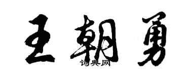 胡問遂王朝勇行書個性簽名怎么寫