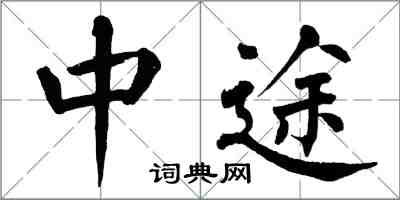 翁闓運中途楷書怎么寫