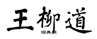 翁闓運王柳道楷書個性簽名怎么寫