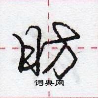 龐中華寫的硬筆行書昉