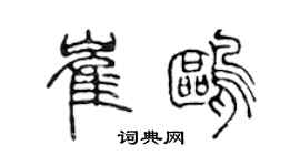 陳聲遠崔鷗篆書個性簽名怎么寫