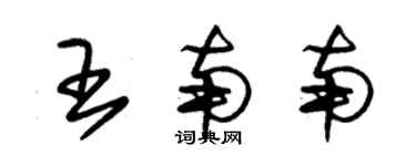 朱錫榮王南南草書個性簽名怎么寫