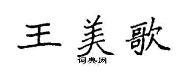 袁強王美歌楷書個性簽名怎么寫