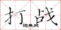 黃華生打戰楷書怎么寫