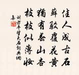壺酒朋情洽，琴歌野興閒 詩詞名句