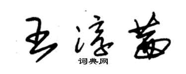 朱錫榮王淳茜草書個性簽名怎么寫