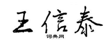 曾慶福王信泰行書個性簽名怎么寫