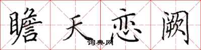 田英章瞻天戀闕楷書怎么寫