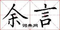 丁謙余言楷書怎么寫